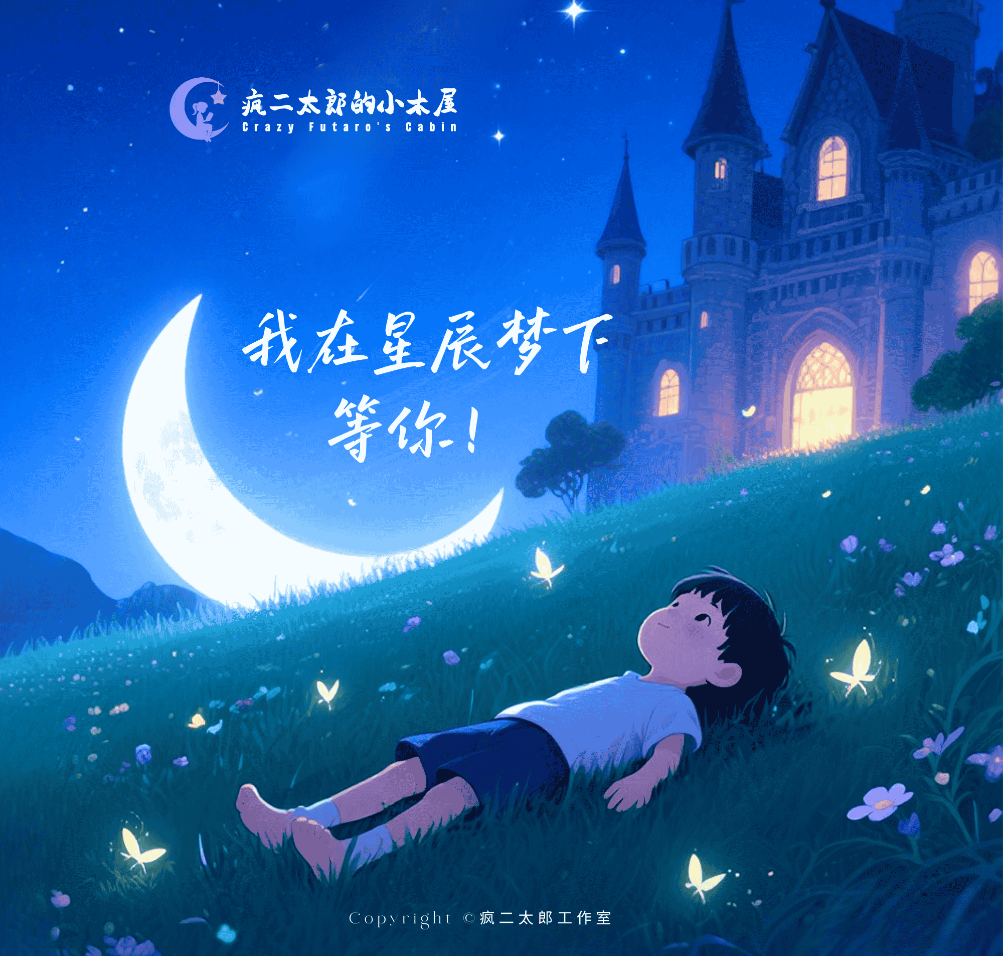 疯二太郎的小木屋 - 星辰梦下的静谧之地