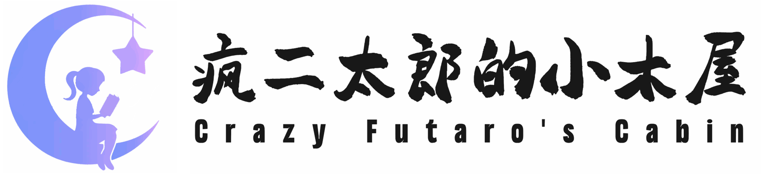 疯二太郎的小木屋 - 星辰梦下的静谧之地