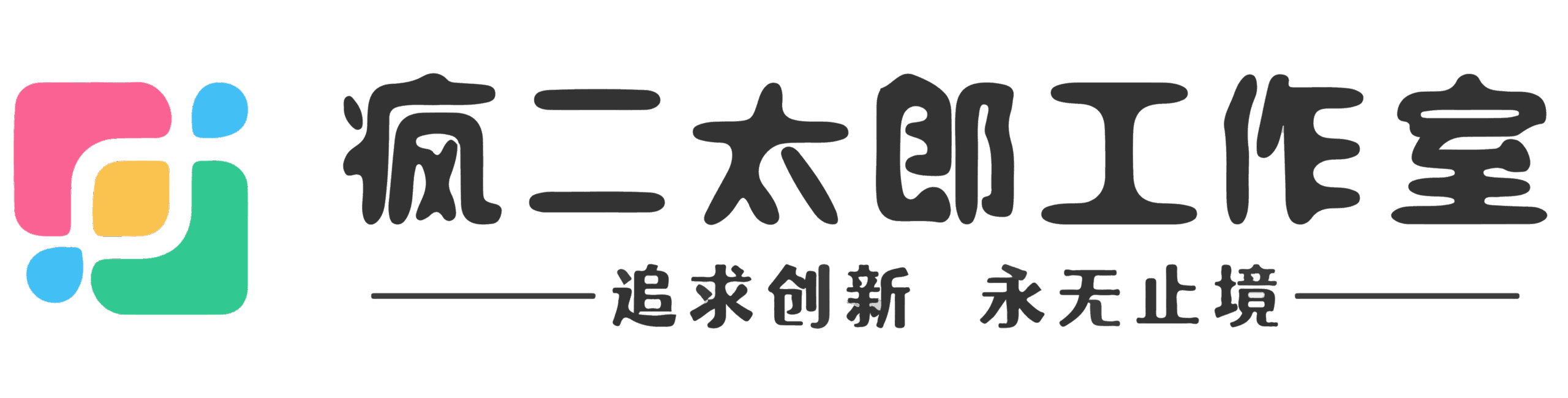 疯二太郎的小木屋 - 星辰梦下的静谧之地
